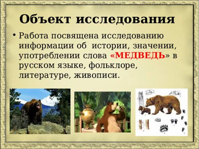 Части слова медведь. Происхождение слова медведь. Толкование слова медведь. Этимология слова медведь. Сочетания слова медведь.