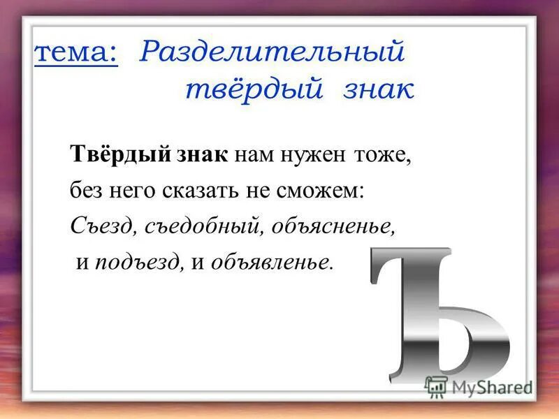 Разделительный твердый знак. Разделительный твёрдый знак тема. Правописание слов с разделительным твёрдым знаком. Мягкий и твердый знак.