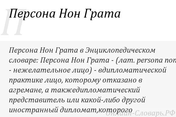 Персона грата фразеологизм. Персона нон грата. Персона нон-грата что это значит. Объявление персоной нон грата. Представители нон грата.