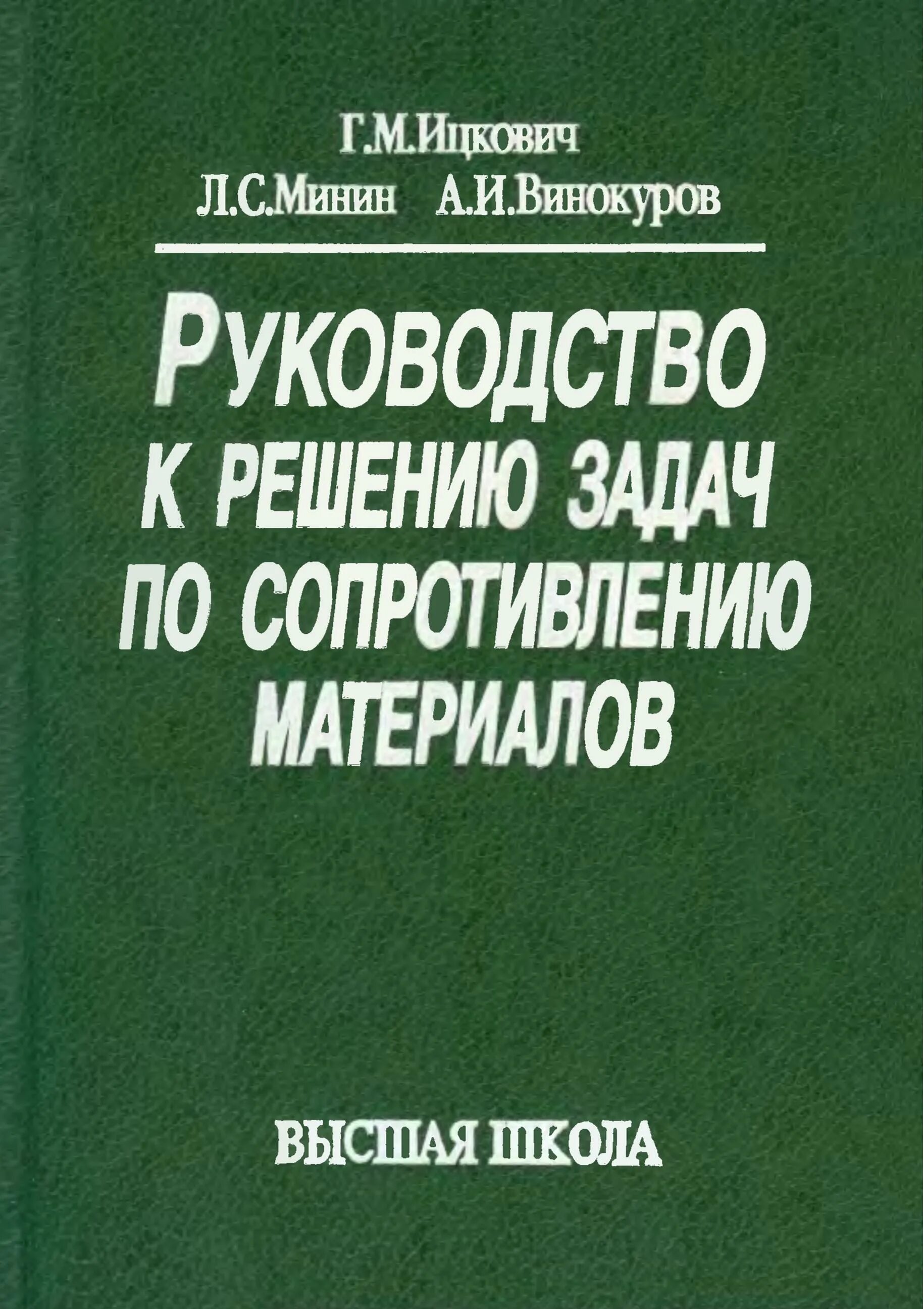 Сопротивление материалов том 1. Сборник задач по сопротивлению материалов. Руководство по решению задач по сопромату Ицкович. Ицкович сопротивление материалов задачи. Сопротивление материалов учебник.