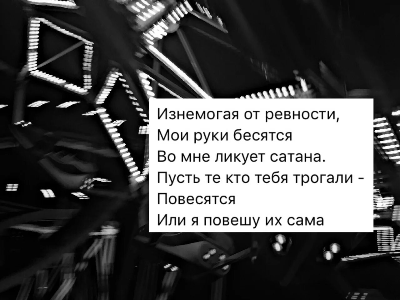 Текст песни сатана это она. Изнемогая от ревности Мои руки бесятся во мне. Изнемогая от ревности Мои руки бесятся во мне ликует сатана. Во мне ликует сатана пусть. Изнемогая от ревности.