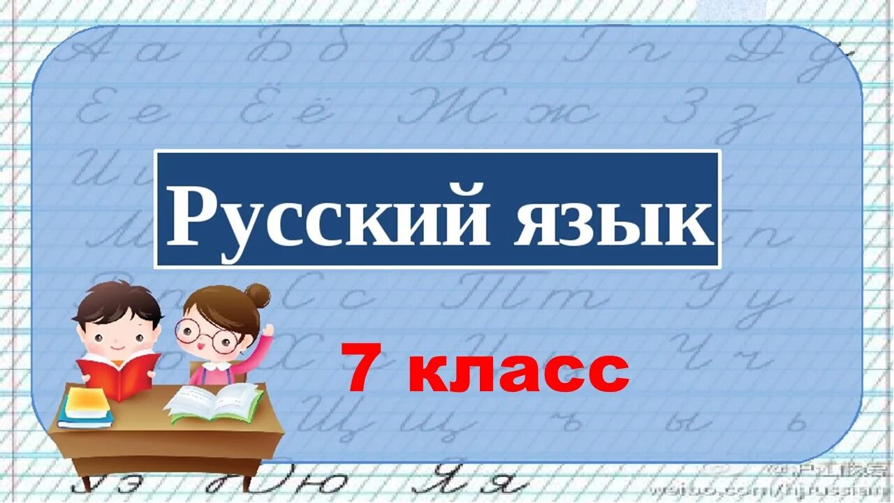 Ютуб класс по русскому языку. Урок русского языка. Презентация по русскому языку. Хурак по русскому языку. Первый урок русского языка.