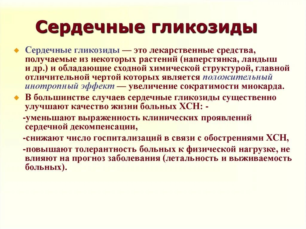 Сердечные гликозиды показания к назначению. Показания к применению сердечных гликозидов. Сердечные гликозиды применяют при. Сердечные гликозиды показания. Внутривенные сердечные гликозиды