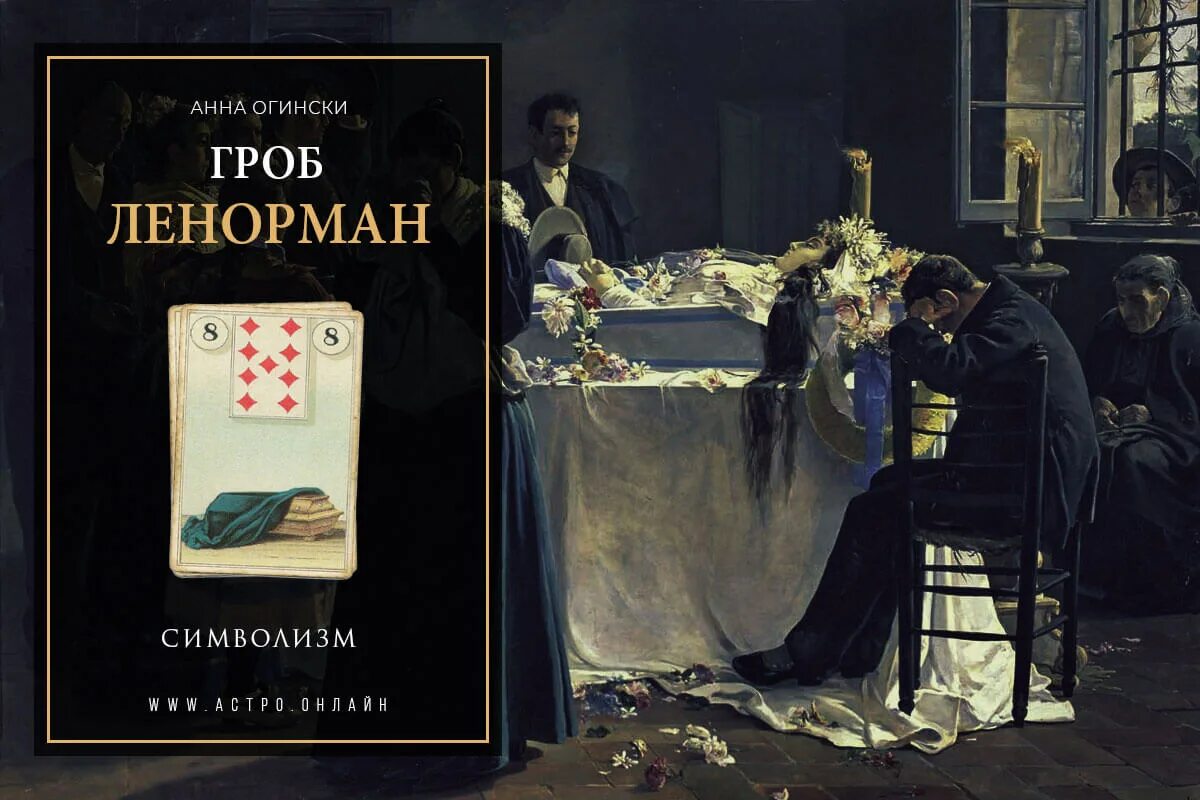 Карта гроб ленорман. 8 Гроб Ленорман. Значение карт Таро гроб. Значение карты гроб.