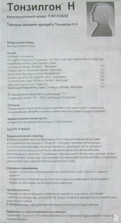 Тонзилгон как принимать до еды или