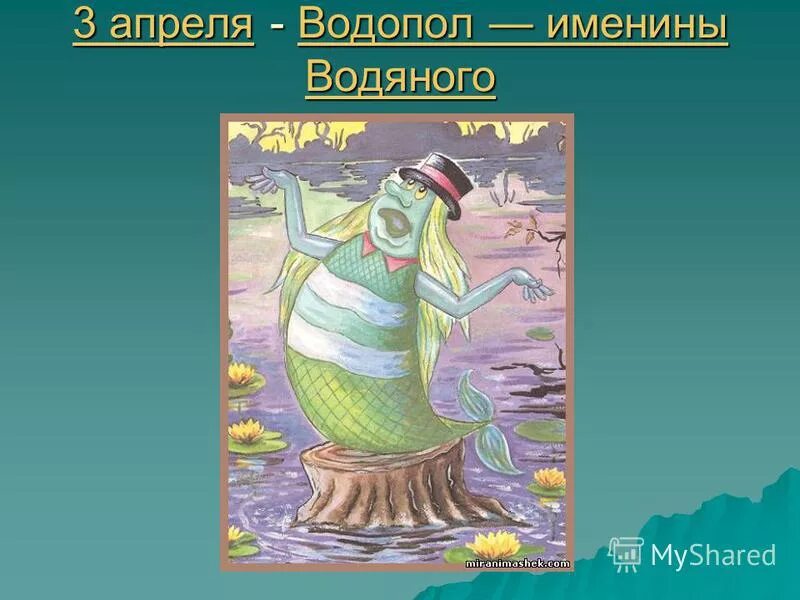 День водяного 3 апреля картинки. Праздник водяного. Водопол — именины водяного. День водяного 3 апреля. Праздник Водопол именины водяного.