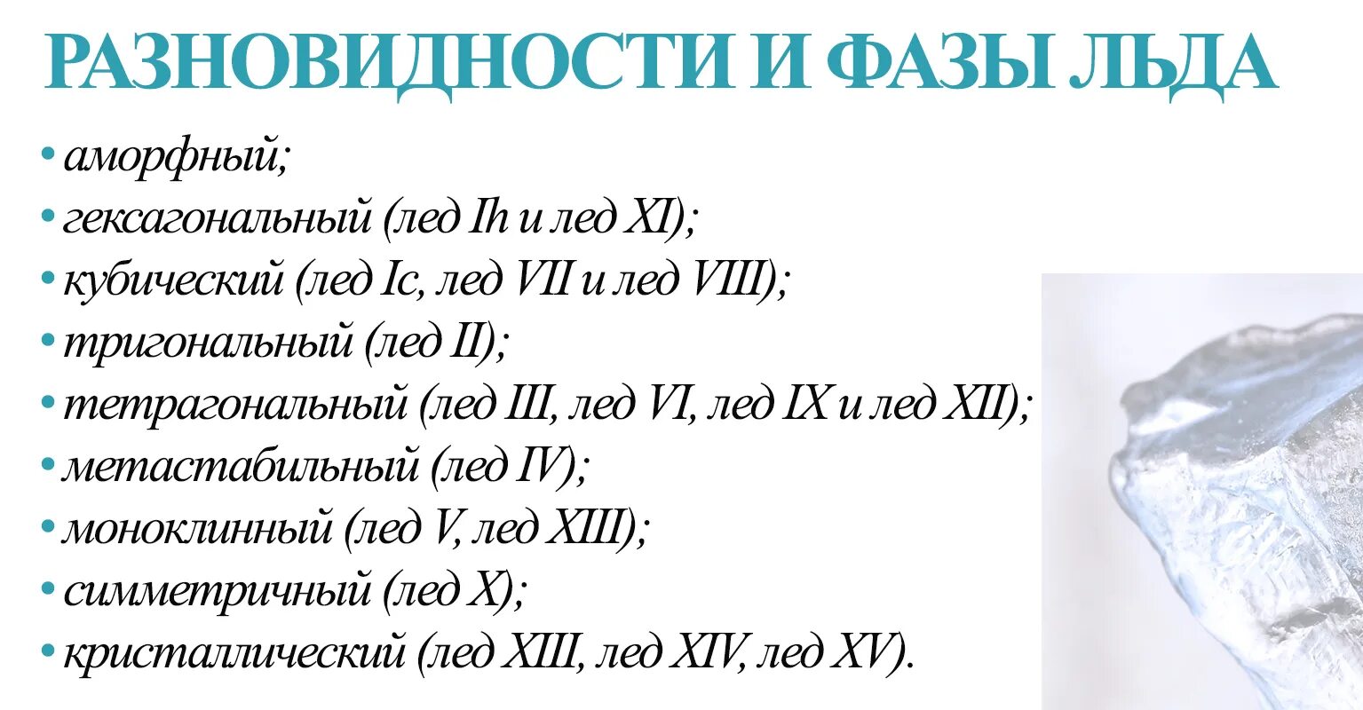 Во сколько будет лед 3. Разновидности льда. Разновидности и фазы льда. Фазовые состояния льда. Этапы образования льда.