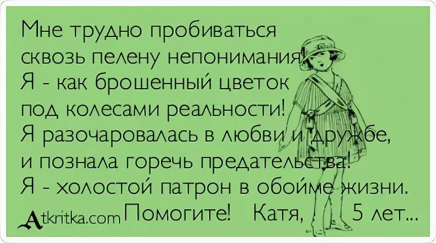 Снять пелену. Я холостой патрон в обойме жизни. Я как брошенный цветок под колесами реальности. Непонимание юмор. Анекдот про непонимание.