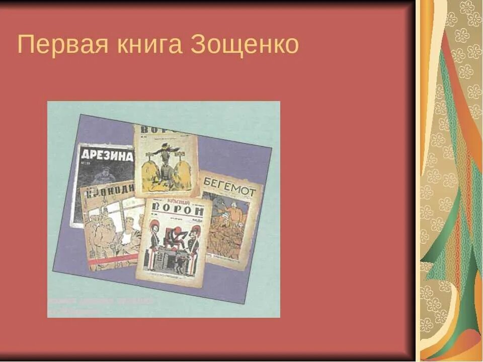 Первые произведения Зощенко. Первая книга Зощенко. Первый сборник рассказов Зощенко.