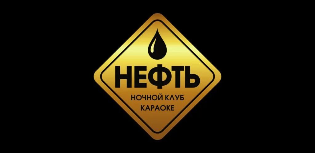 Ночной клуб нефть. Клуб нефть Братск. Нефть Братск ночной клуб. Клуб нефть Сочи. Нефть нижнекамск клуб