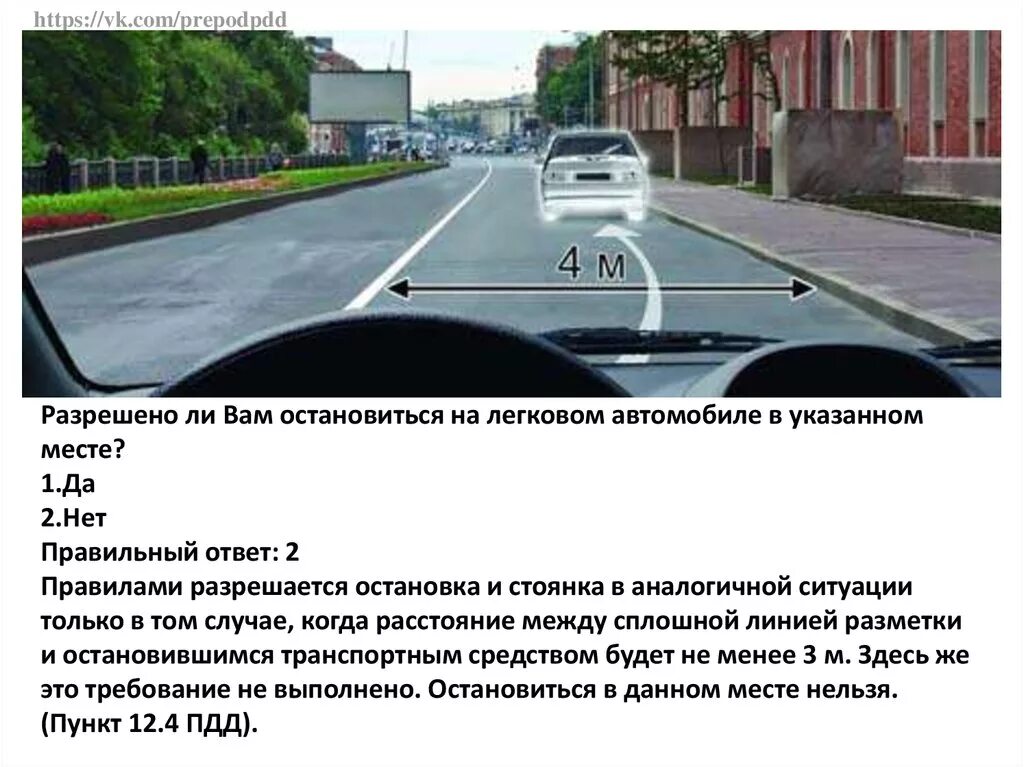 Остановиться в указанном месте для посадки пассажира. Разрешена ли остановка для высадки пассажиров. Разрешается ли остановиться. Разрешено ли вам поставить автомобиль на стоянку в этом месте. Можно ли вам остановиться в указанном месте для посадки.