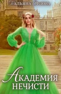 Набор заданий академии нечисти. Академия нечисти.