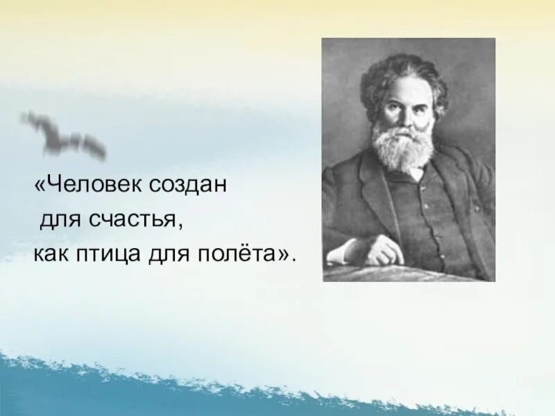 Человек создан для счастья как птица. Человек рождён для счастья как птица для полёта. Короленко человек создан для счастья. Человек создан для полета как птица. Человек сотворен для счастья