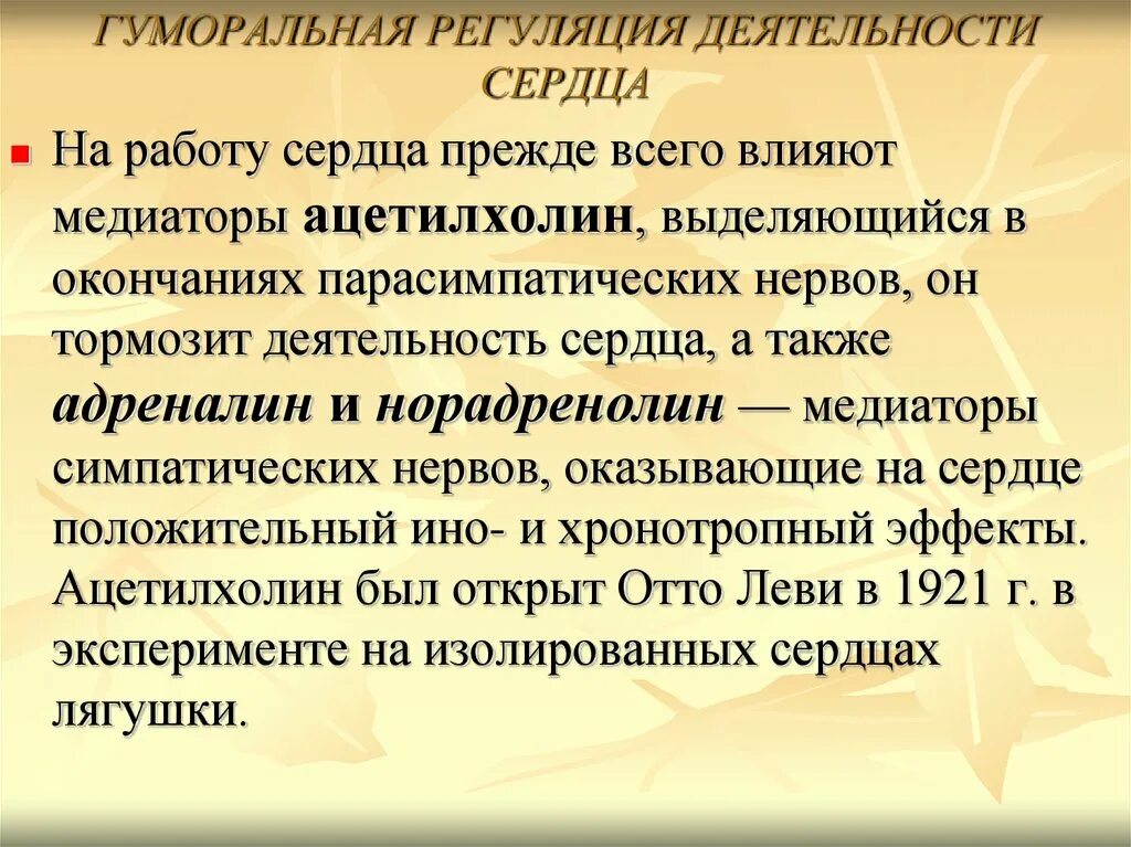 Гуморальная регуляция работы сердца человека. Регуляция деятельности сердца. Гуморальная регуляция сердечной деятельности. Гуморалтная решулчция деятельности сердца. Гуморальная регуляция работы.