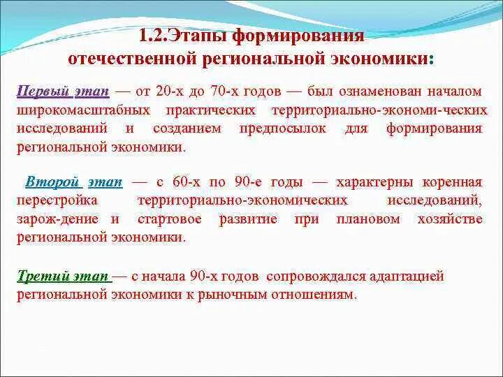 Этапы развития региональной экономики. Этапы формирования Отечественной региональной экономики. Отечественная школа региональных экономических исследований. Исторические этапы развития региональной науки.