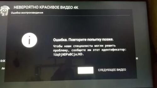 Загрузка телевизора. Ошибка на телевизоре. Проблемы с воспроизведением. Ошибка ютуб на телевизоре. Почему видео не доступно