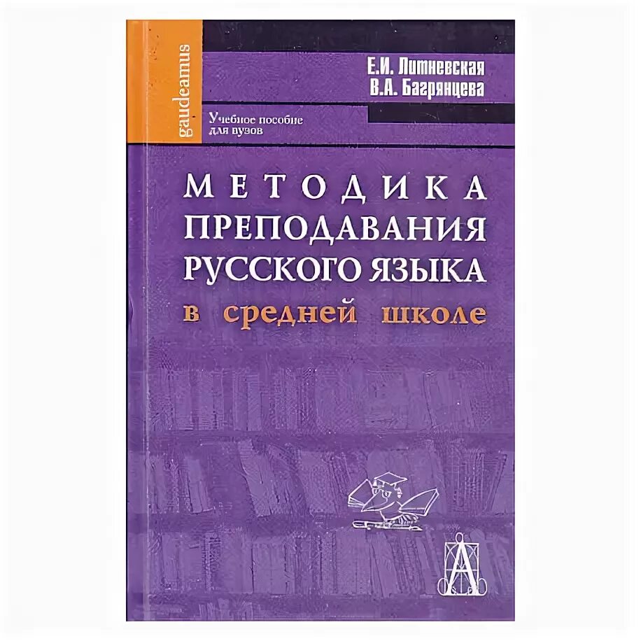 Методика преподавания русского языка. Metodika prepodavaniya russkogo yazika v shkole. Литневская методика преподавания русского языка. Антонова методика русский язык