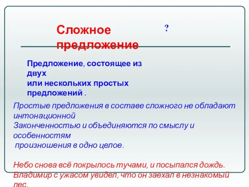 Предложение выражает предложение состоит из. Сложное предложение состоит из двух простых. простые предложения в составе сложного. сложное предложение состоит из двух простых предложений. сложное предложение состоящее из 2 простых.
