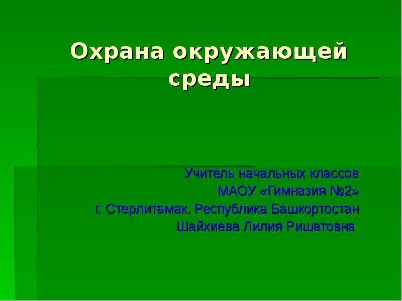 В среду в 3 классе 4 урока. Охрана окружающей среды. Охрана окружающей среды презентация. Охрана окражующейсреды. Охрана окружающей среды слайды.