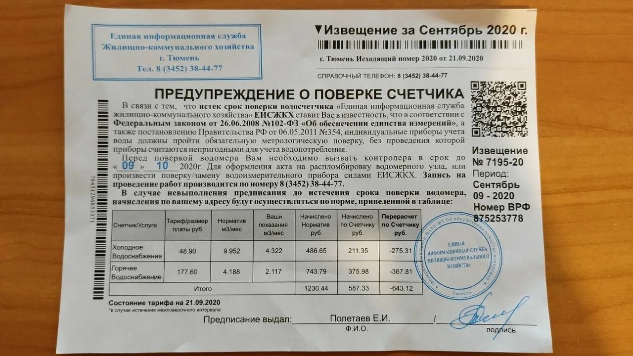 Служба учета воды. Поверка счетчиков воды. Поверка приборов учета. Поверка счетчиков холодной воды. Уведомление о поверке прибора учета воды.