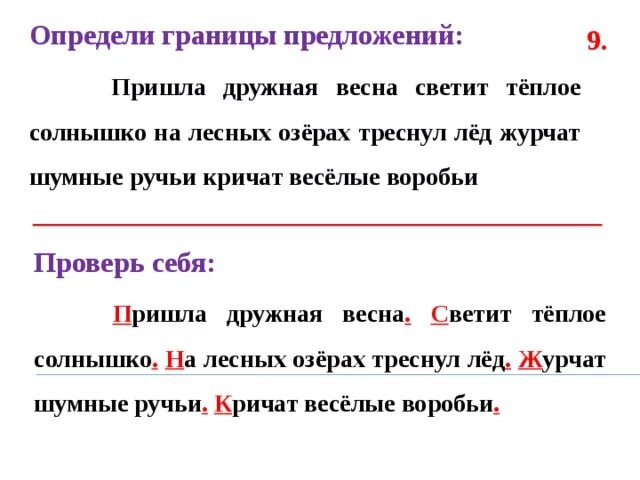 Надо предложения. Границы предложения 2 класс. Определи границы предложений. Границы предложений 1 класс. Текст дружная Весна.