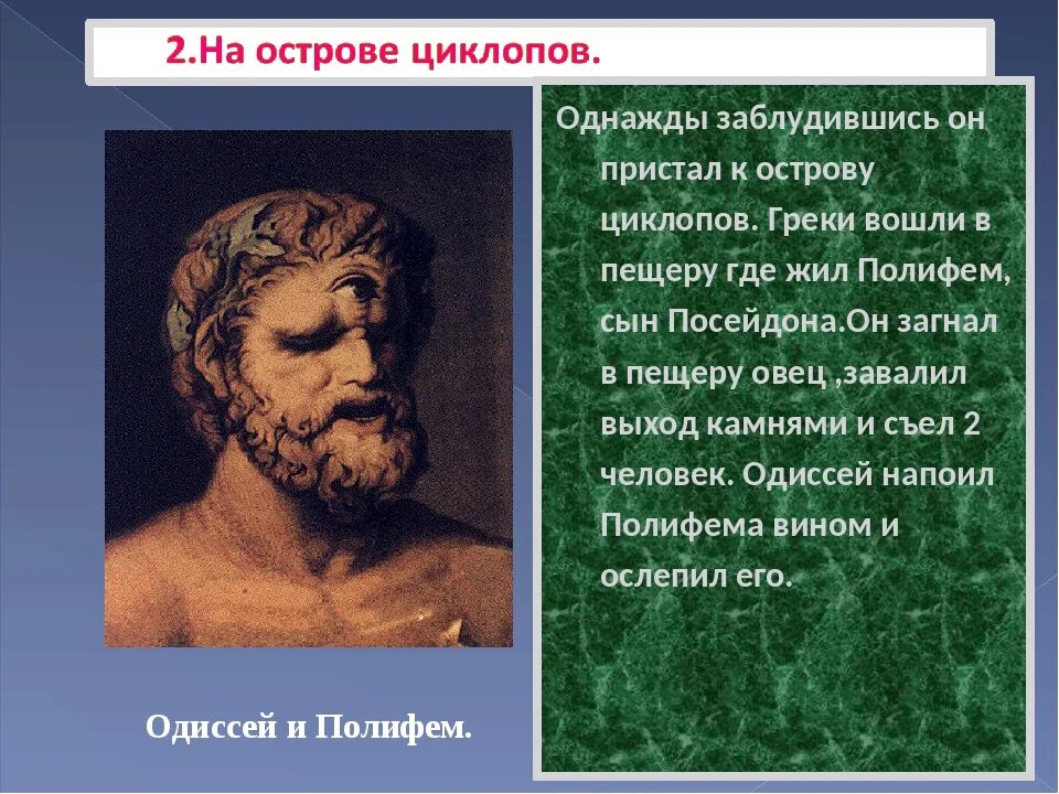 Одиссея сокращение слушать. Остров циклопов. Одиссей на острове циклопов. На острове циклопов сообщение. Полифем на острове циклопов.