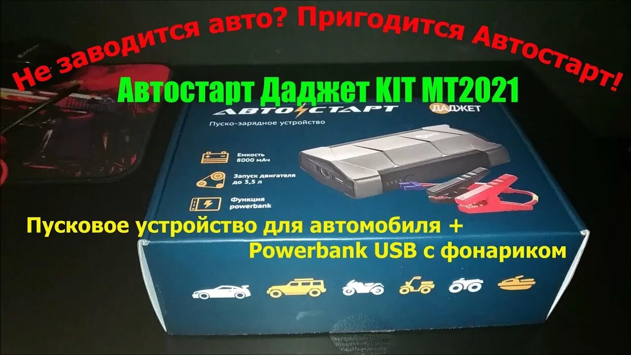 Даджет автостарт kit mt2025. Автостарт mt2025. пуско-зарядное устройство автостарт даджет kit mt2025. пусковое устройство автостарт mt2025.