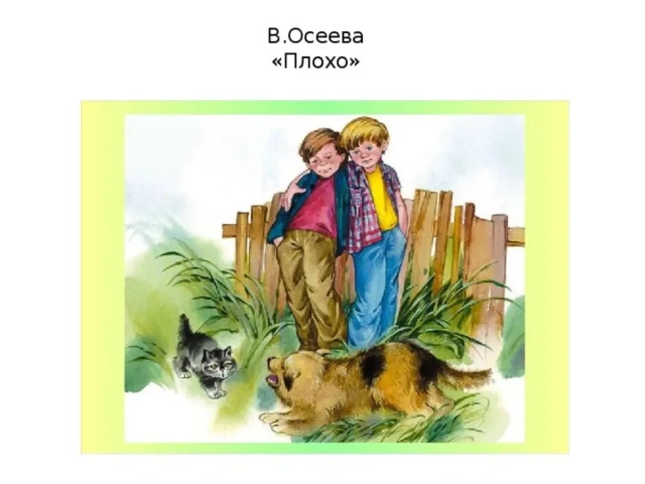 Рассказ кто хозяин осеева. Произведение Валентины Осеевой хорошее. Произведение хорошее Осеева.