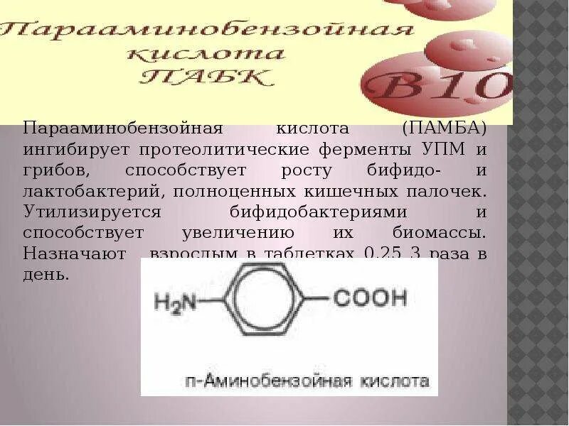 Пабк кислота. Парааминобензойная кислота. параамино безольная кислота. пара аминобннзойная кислота. пара амин бензойная кислота.