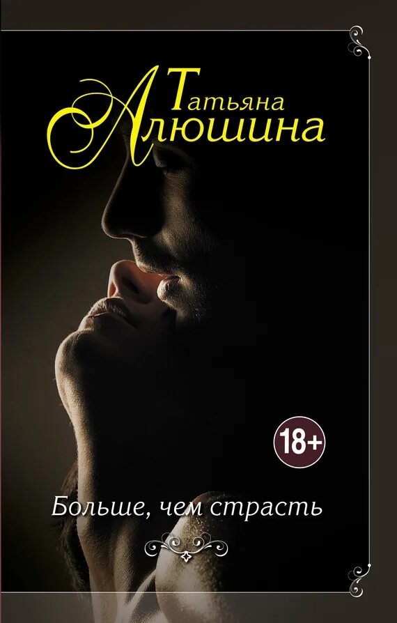 Читаемые современные романы. Татьяна Алюшина больше чем страсть. Современные романы. Современные любовные романы. Страстные книги.