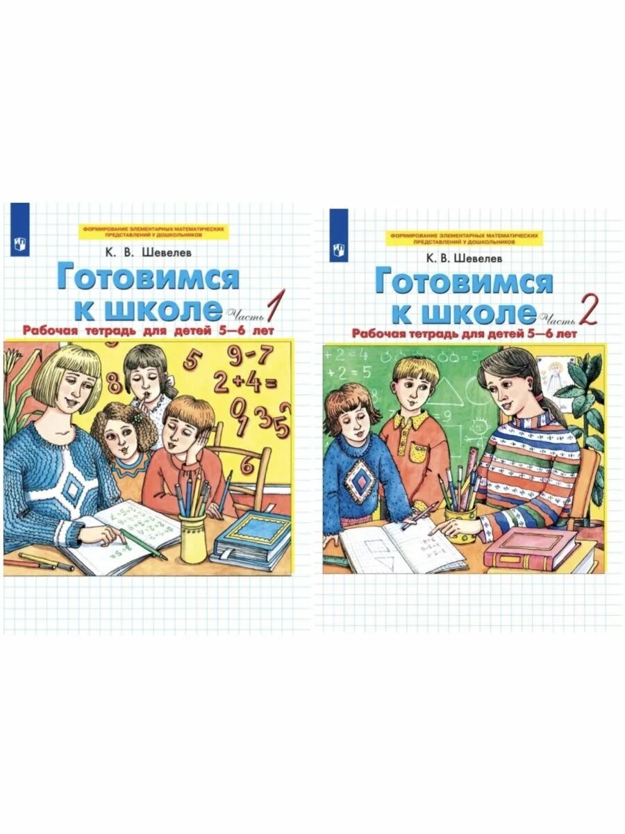 Рабочие тетради шевелева 6 7 лет. Готовимся к школе рабочая тетрадь для детей 5-6 лет Шевелев. Шевелев рабочая тетрадь 5-6. Шевелев готовимся к школе 5-6 лет рабочая тетрадь. Шевелев готовимся к школе 5-6 лет рабочая тетрадь математика.