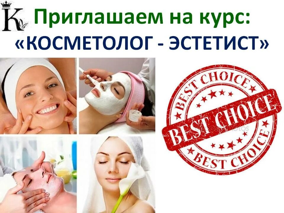 Материалы косметолога. Курсы косметолога дистанционно. Курсы косметолога эстетиста. Косметолог без медицинского образования. Анонс семинара для косметологов.