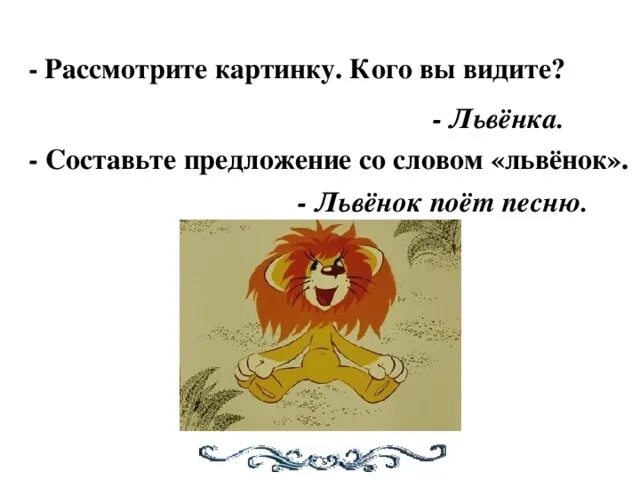 Слоги деление слов на слоги. Схема слова львенок. Слово львенок на слоги. Количество слогов в слове. Фонетический разбор слова коньки.