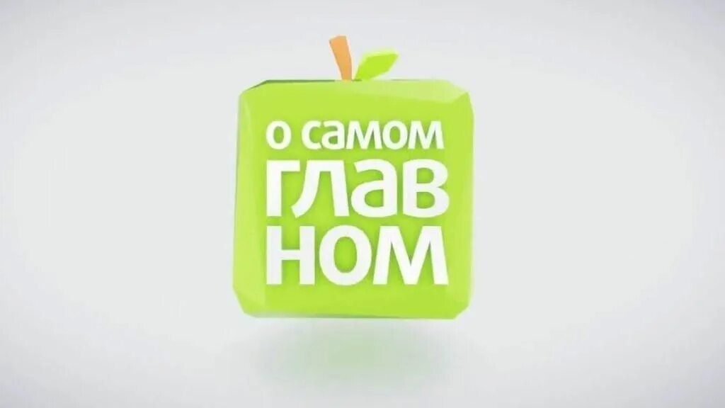 Телепередача о самом главном. О самом главном слушать. Доктор агапкин передача о самом главном. О самом главном агапкин. О самом главном 2009.