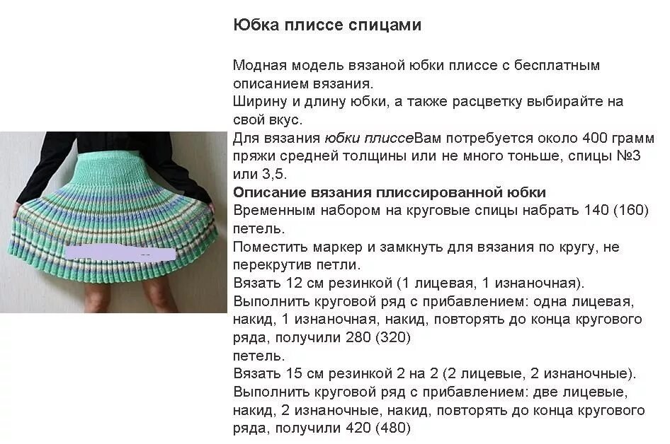 описание и схема вязания спицами юбки плиссе для девочки Вязание, Схемы вязания,