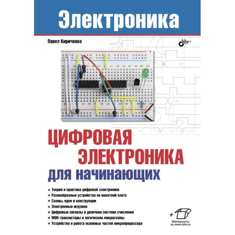 Цифровая электроника для начинающих Кириченко. Цифровая электроника для начинающих книга. Цифровая электроника для начинающих Елисеев. Цифровая электроника... Для начин....