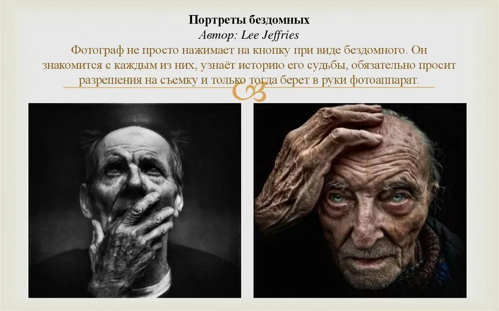 Виды бездомных. Бездомный портрет. социальный портрет бездомного. ли джеффрис (lee jeffries) фотограф портреты бездомных людей. социальный портрет бомжа.