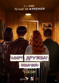 Ничего не говори мир дружба жвачка