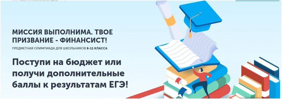 твое призвание финансист результаты. всероссийская олимпиада миссия выполнима твое призвание финансист. твое призвание финансист результаты. финансовый университет «миссия выполнима»,. миссия выполнима.
