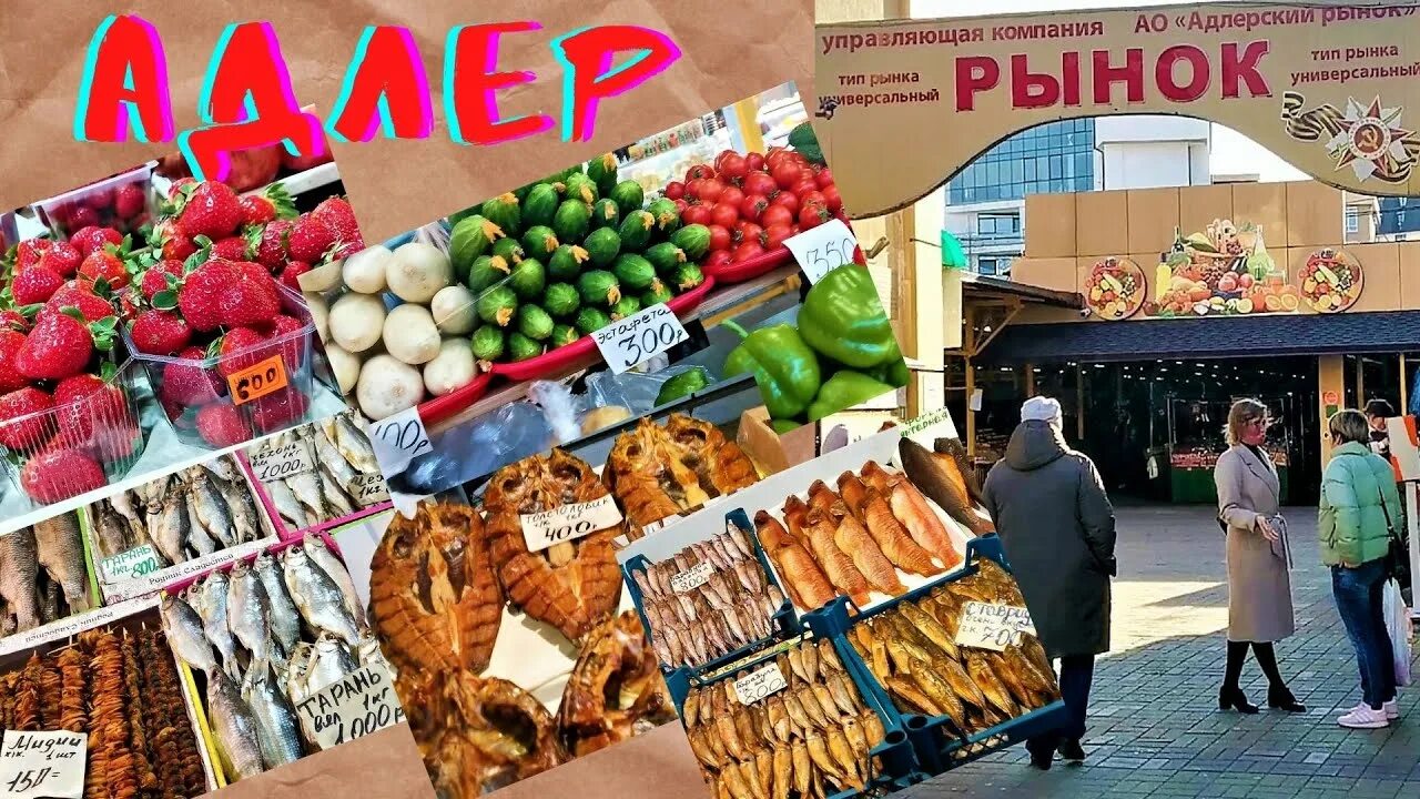 Продуктовый рынок. Центральный рынок адлера вещевой. Рынок продуктов адлер. Рынок адлер центральный. Адлер рынок.