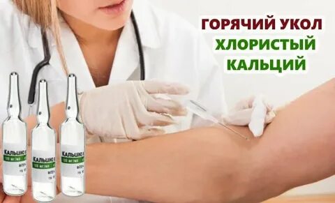 Сколько делают горячих уколов