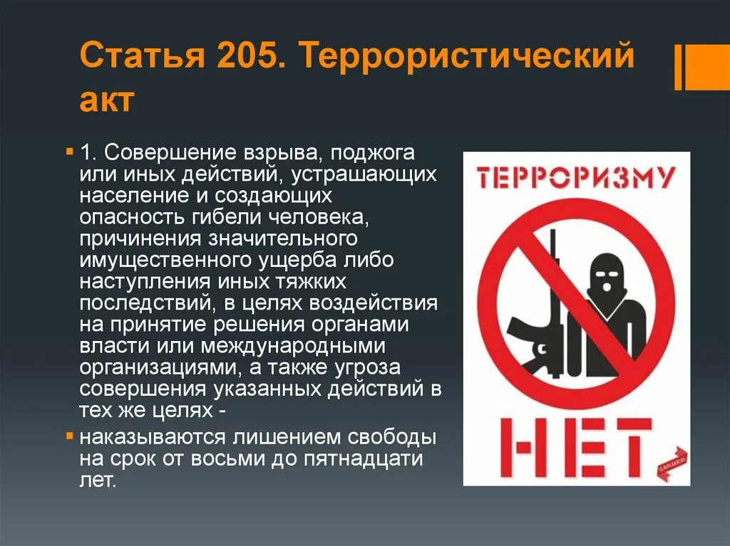 205 ук рф комментарий. Терроризм статья. Статье террористических актов. Террористический акт УК. Статья за терроризм.