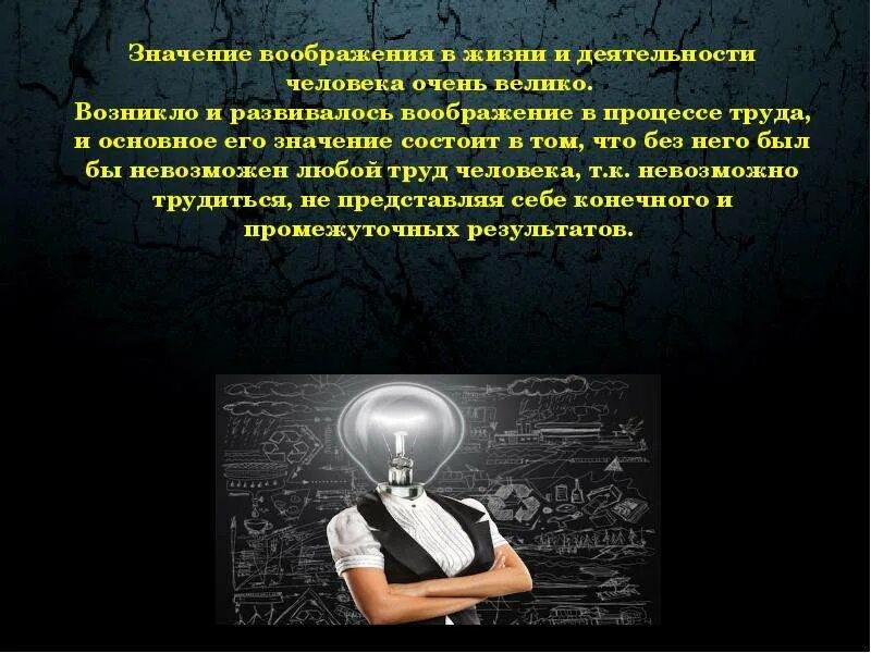 Воображение значение слова. Роль воображения в жизни человека. Значение воображения в жизни человека. Значение воображения в жизни. Значение воображения в психологии.