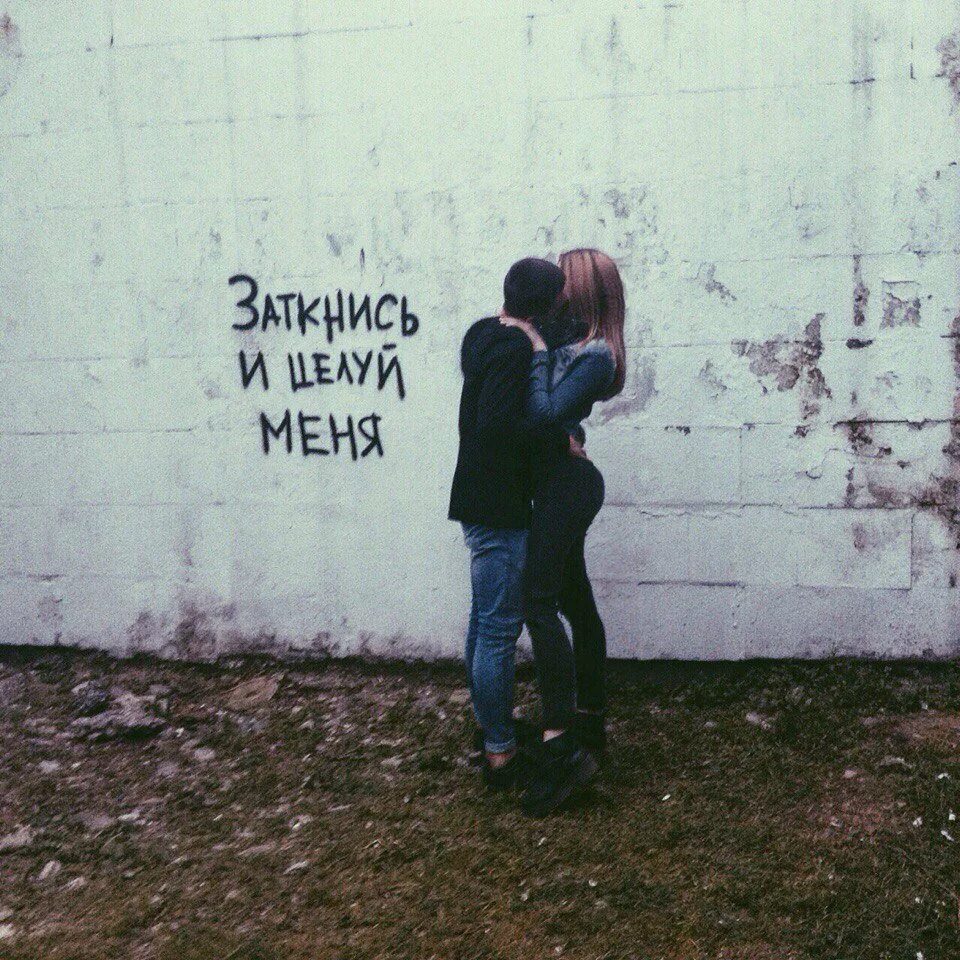 Целуй меня пока губы не. Заткнись и целуй меня. целуй меня. целуй меня картинки. картинка заткнись и целуй меня.