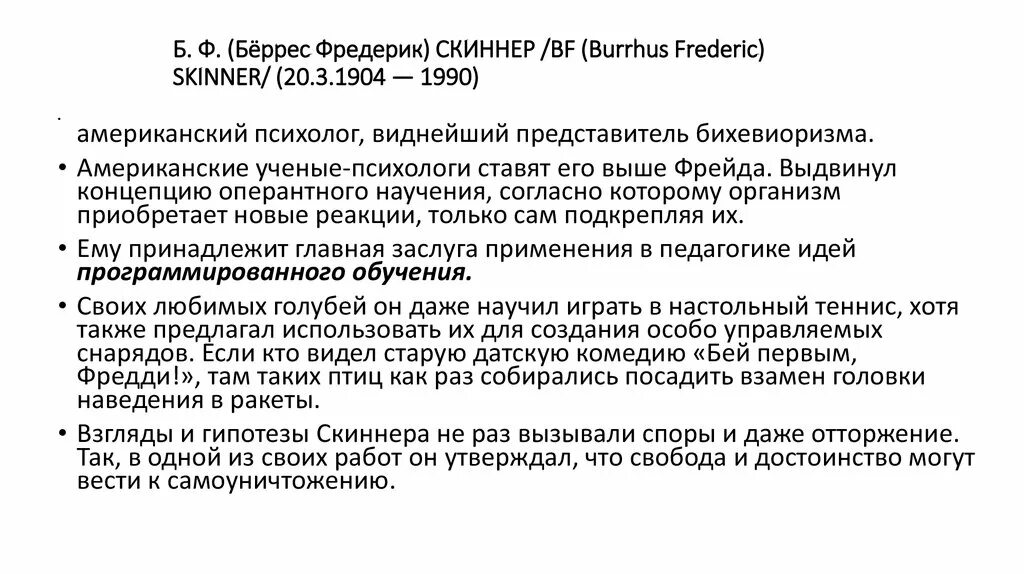 Идеи скиннера. Скиннер основные идеи. б ф скиннер. теория б ф скиннера.
