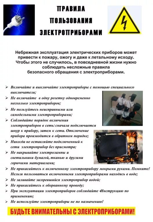 Правила эксплуатации нагревательных приборов. Памятка по эксплуатации. Меры пожарной безопасности при эксплуатации электрических приборов. Памятка по пожарной безопасности по печному отоплению. Требования безопасности при пользовании электроприборами.