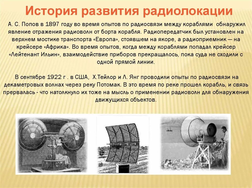 Радиолокация и ее применение. История развития радиолокации. история радиоволн. явление радиолокации. применение радиоволн в радиолокации.