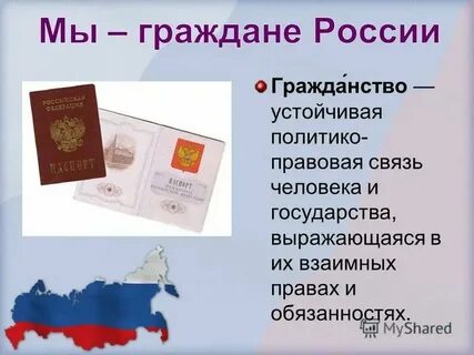 Гражданство предполагает правовую связь