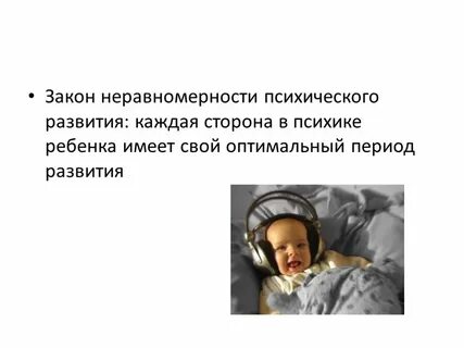 Законы психического развития