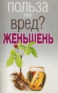Польза женьшеня